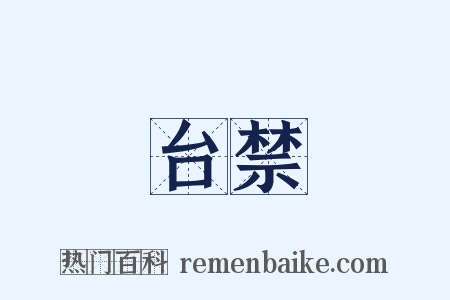 台禁是什么意思的图片